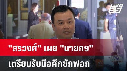 "สรวงศ์" เผย "นายกฯ" เตรียมรับมือศึกซักฟอก | โชว์ข่าวเช้านี้  |  17 มี.ค. 68