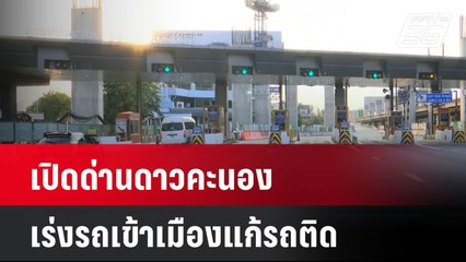 เปิดด่านดาวคะนองเร่งรถเข้าเมืองแก้รถติด | โชว์ข่าวเช้านี้  |  17 มี.ค. 68