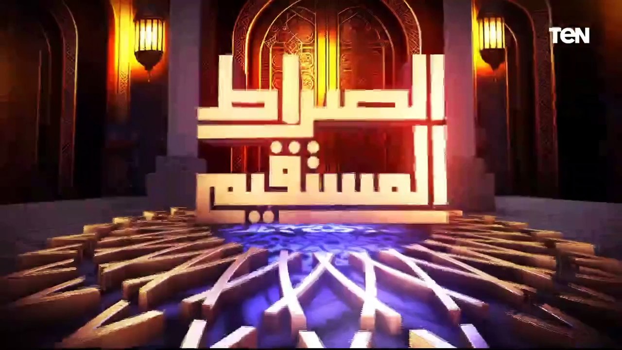الصراط المستقيم الحلقة السادسة عشر  مع د. محمد مختار جمعة وزير الأوقاف السابق