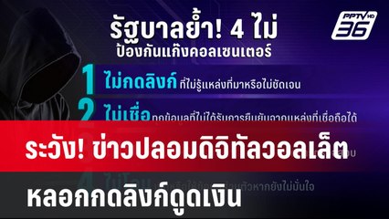 ระวัง! ข่าวปลอมดิจิทัลวอลเล็ต หลอกกดลิงก์ดูดเงิน | โชว์ข่าวเช้านี้  |  17 มี.ค. 68