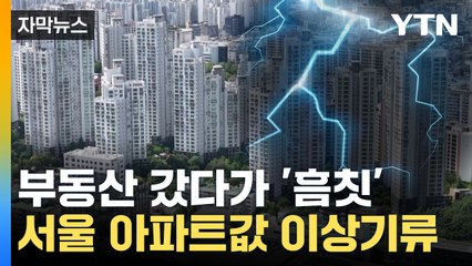 [자막뉴스] 강남 3구, 무섭게 오르는데...'어안이 벙벙' 서울 아파트값 현황 / YTN