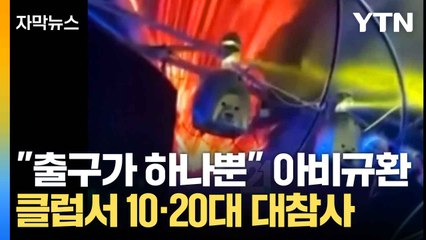 [자막뉴스] 1500명이 불길 속에...나이트클럽 대참사 / YTN