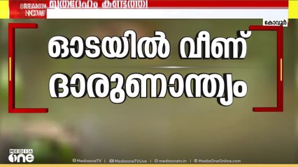 ശക്തമായ ഒഴുക്കിൽ കാൽ തെറ്റി വീണു; ശശിയുടെ മൃതദേഹം ലഭിച്ചത് 300 മീറ്റർ അകലെ നിന്ന്