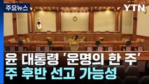 윤 대통령 '운명의 한 주' 되나...주 후반 선고 가능성 / YTN