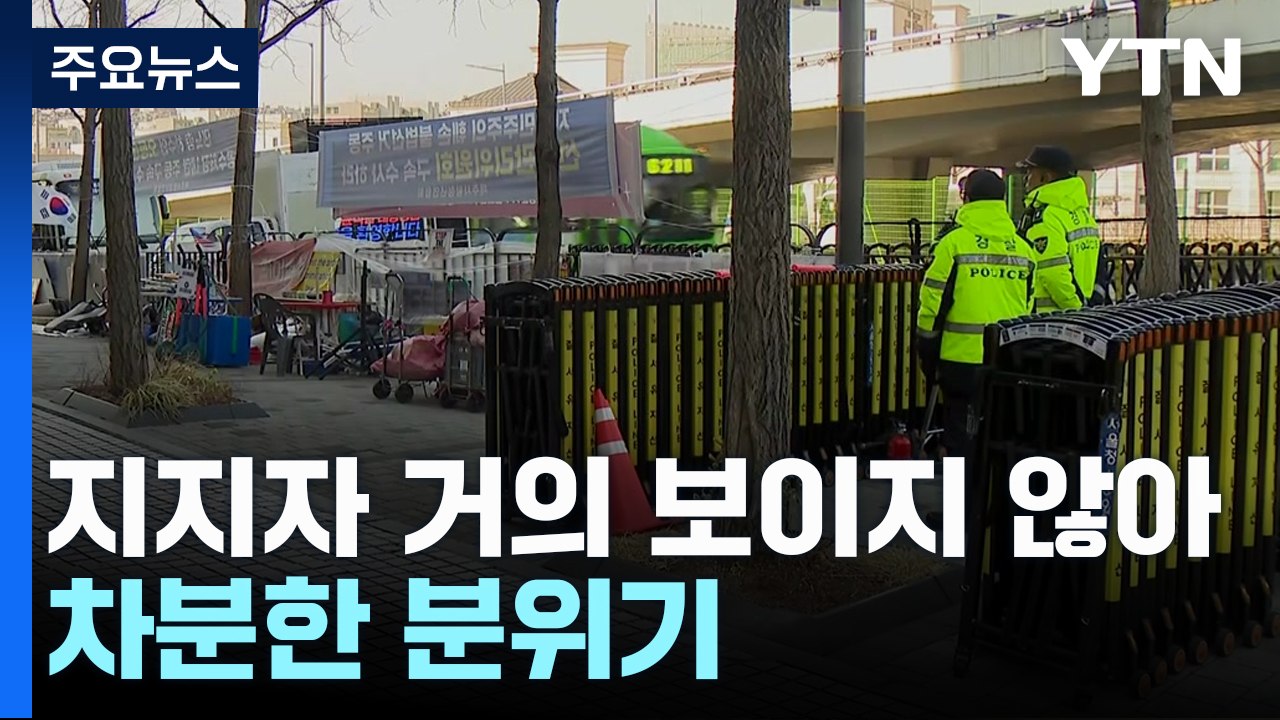 윤석열 대통령 관저 복귀 열흘째...이 시각 관저 / YTN