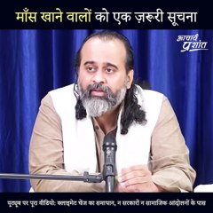 माँस खाने वालों को एक ज़रूरी सूचना || आचार्य प्रशांत