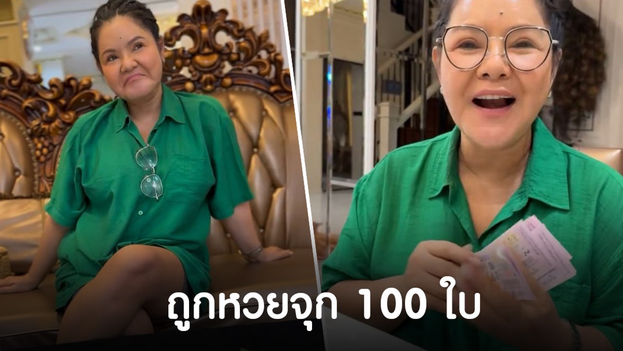 ฮาย อาภาพร จัดหนัก ถูกลอตเตอรี่จุก ๆ 100 ใบ ต้องเรียกคุณนายแล้ว
