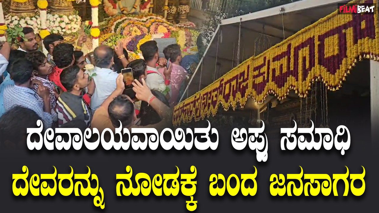 Appu Samadhi ದೇವಾಲಯವಾಯಿತು ಅಪ್ಪು ಸಮಾಧಿ ದೇವರನ್ನು ನೋಡಕ್ಕೆ ಬಂದ ಜನಸಾಗರ | Filmibeat Kannada