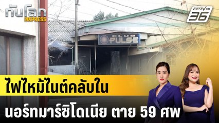 ไฟไหม้ไนต์คลับในนอร์ทมาร์ซิโดเนีย ตาย 59 ศพ |ทันโลก EXPRESS | 17 มี.ค. 68