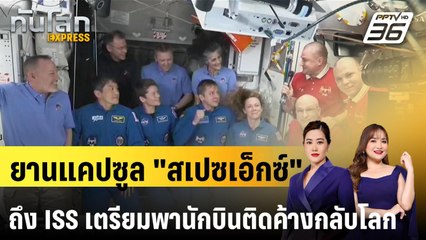 ยานแคปซูล "สเปซเอ็กซ์" ถึง ISS เตรียมพานักบินติดค้างกลับโลก |ทันโลก EXPRESS | 17 มี.ค. 68