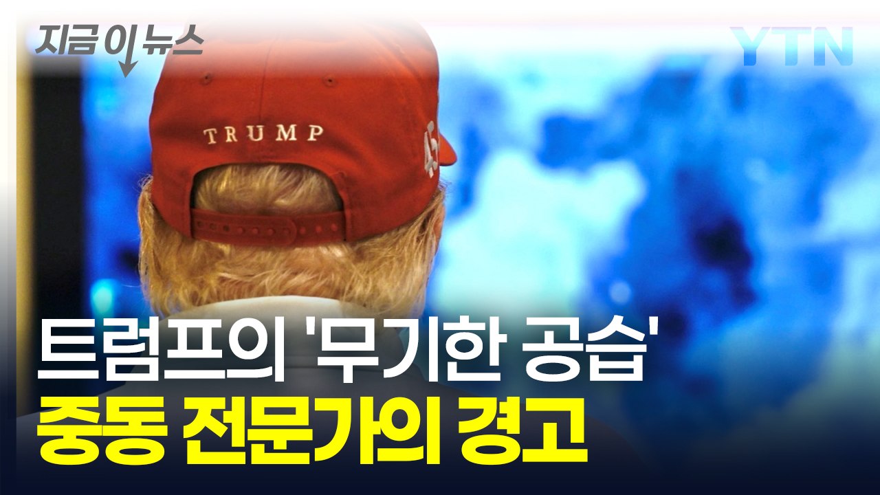 이 악물고 버티는 후티 반군...트럼프가 직접 지켜본 '대규모 공습' [지금이뉴스]...