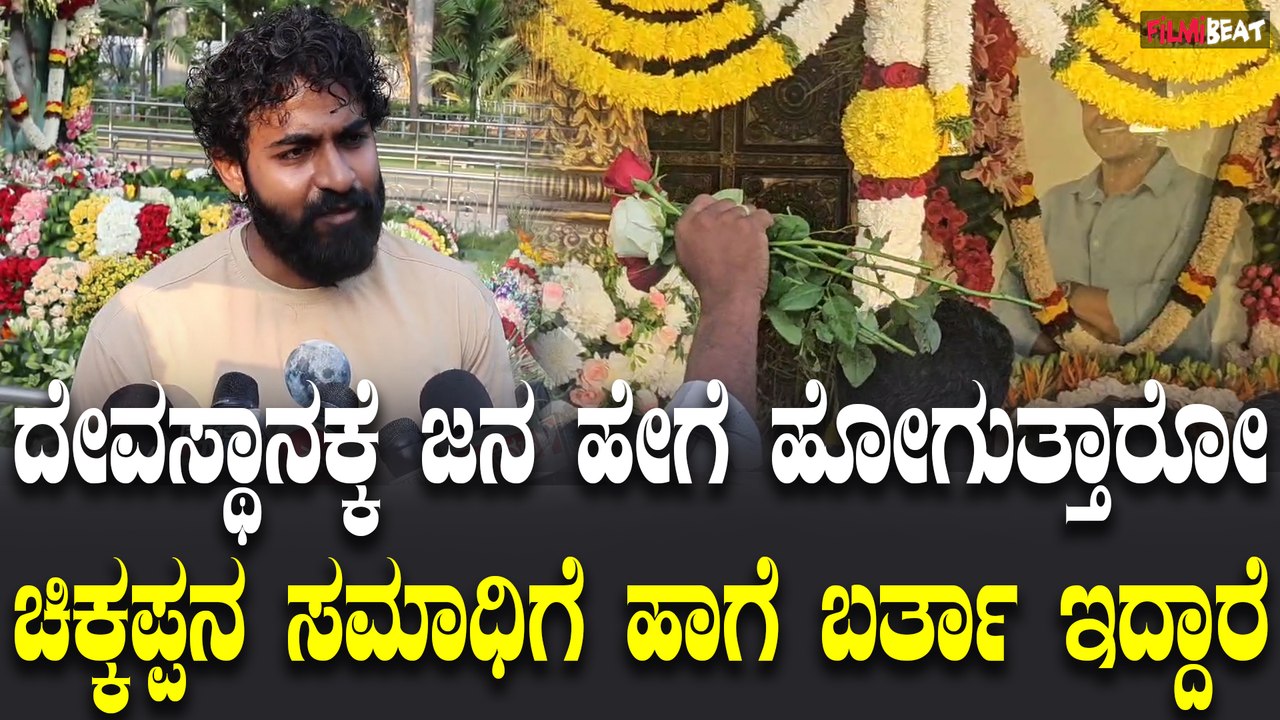 Appu Samadhi : ಪ್ರತಿ ವರ್ಷ ಅವರ ಮೇಲಿರೋ ಪ್ರೀತಿ ಹೆಚ್ಚಾಗ್ತಾ ಇದೆ Yuvarajkumar | Filmibeat Kannada