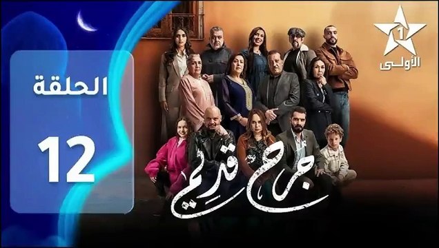 Jarh Kdim - Ep 12 مسلسل ﺟﺮﺡ ﻗﺪﻳﻢ‏ - الحلقة