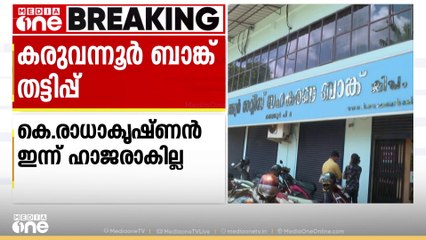 കരുവന്നൂർ ബാങ്ക് തട്ടിപ്പുകേസിൽ  കെ.രാധാകൃഷ്ണൻ എംപി ഇ.ഡിക്ക് മുന്നിൽ ഇന്ന് ഹാജരാകില്ല
