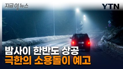 무려 영하 40도 북극 한기..."철저한 대비 당부" [지금이뉴스] / YTN