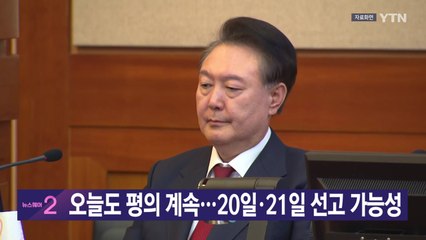[YTN 실시간뉴스] 오늘도 평의 계속...20일·21일 선고 가능성 / YTN