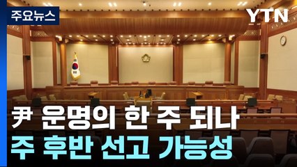 윤 대통령 '운명의 한 주' 되나...주 후반 선고 가능성 / YTN