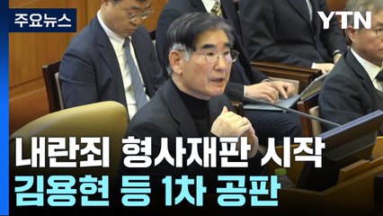 '내란죄 형사재판' 본격 시작...김용현 등 1차 공판 / YTN