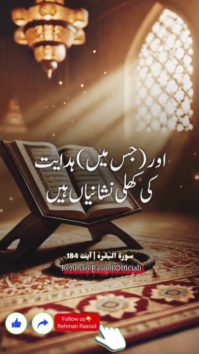 (روزوں کا مہینہ) رمضان کا مہینہ (ہے) جس میں قرآن (اول اول) نازل ہوا جو لوگوں کا رہنما ہے اور (جس میں) ہدایت کی کھلی نشانیاں ہیں اور (جو حق و باطل کو) الگ الگ کرنے والا ہے°سورة البقرة ❤️✨