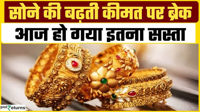 Gold Rate Today: सोना आज हो गया सस्ता, चेक करें 17 March का सोने का भाव| GoodReturns