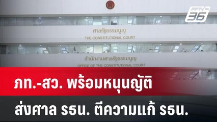 ภท. - สว. พร้อมหนุนญัติส่งศาล รธน. ตีความแก้ รธน.| เที่ยงทันข่าว | 17 มี.ค. 68