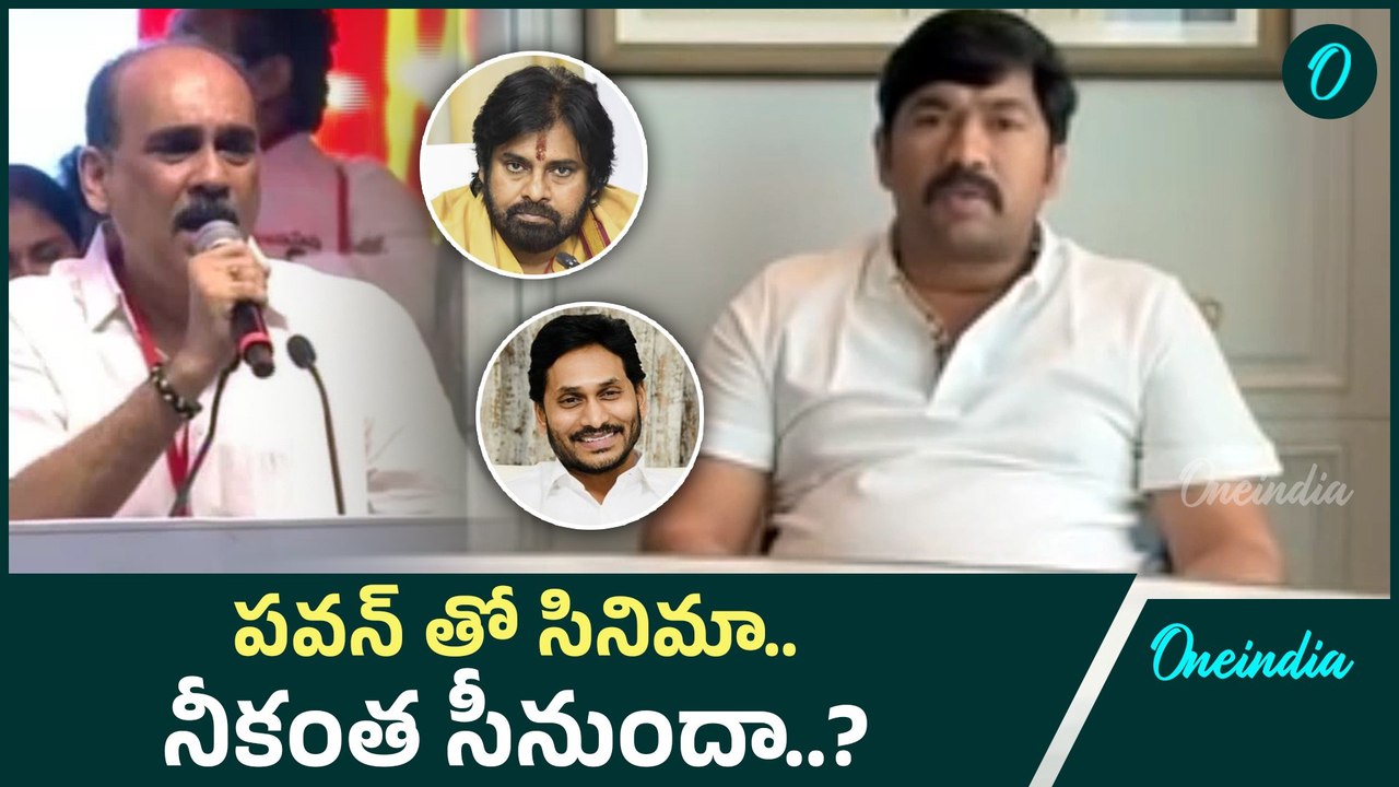 Pawan Kalyan తో సినిమా తీస్తానన్న జనసేన లీడర్ YSRCP రియాక్షన్ # pawan Kalyan | Oneindia Telugu