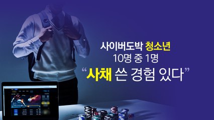"사채까지 써 봤다" 청소년 불법 사이버도박 '심각' [앵커리포트] / YTN