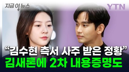 "김새론 '살려달라' 문자에 2차 내용증명 보내놓고...왜 지금에 와서 찾나" [지금이뉴스] / YTN