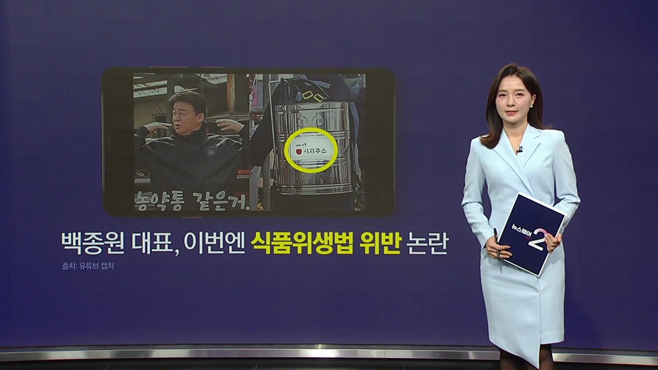 백종원 대표, 이번엔 식품위생법 위반?..."개선하겠다" [앵커리포트] / YTN
