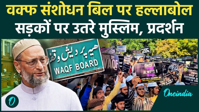 Waqf Amendment Bill Protest: वक्फ के खिलाफ सड़कों पर उतरे मुस्लिम | AIMIM | AIMPLB | वनइंडिया हिंदी