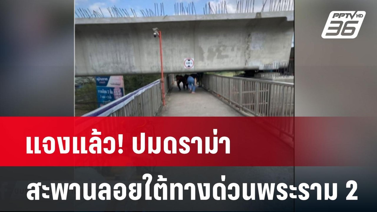 แจงแล้ว! ปมดราม่าสะพานลอยใต้ทางด่วนพระราม 2| เท...