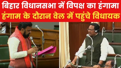 Bihar News: बिहार में बढ़ते अपराध पर विपक्ष का हंगामा, सदन में हुई नारेबाजी