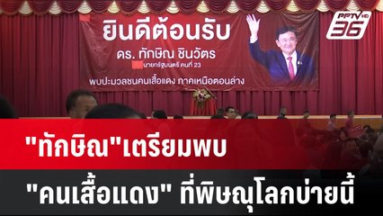 "ทักษิณ"เตรียมพบ"คนเสื้อแดง" ที่พิษณุโลกบ่ายนี้| เที่ยงทันข่าว | 17 มี.ค. 68