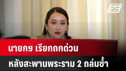 นายกฯ เรียกถกด่วน หลังสะพานพระราม 2 ถล่มซ้ำ| เที่ยงทันข่าว | 17 มี.ค. 68