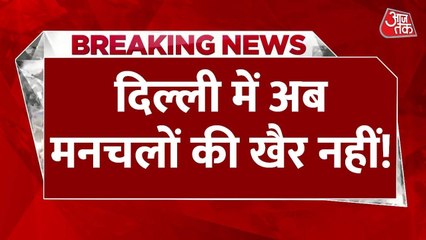 दिल्ली में अब मनचलों की खैर नहीं, बनने जा रहे 'शिष्टाचार स्क्वाड', देखें