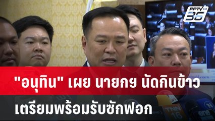 "อนุทิน" เผย นายกฯ นัดกินข้าวเตรียมพร้อมรับซักฟอก| เที่ยงทันข่าว | 17 มี.ค. 68