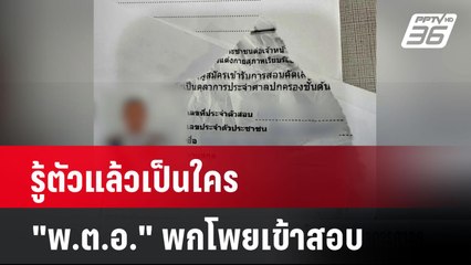 รู้ตัวแล้วเป็นใคร "พ.ต.อ." พกโพยเข้าสอบ "ผบ.ตร." สั่งสอบวินัยร้ายแรง| เที่ยงทันข่าว | 17 มี.ค. 68