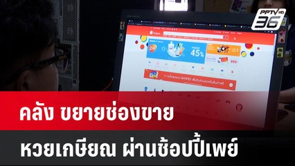 คลัง ขยายช่องขายหวยเกษียณ ผ่านช้อปปี้เพย์| เที่ยงทันข่าว | 17 มี.ค. 68