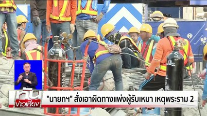 "นายกฯ" สั่งเอาผิดผู้รับเหมา เหตุพระราม 2 ถล่ม | เนชั่นทันเที่ยง | 17 มี.ค. 68 | PART 1