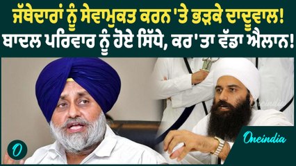Baljit Daduwal | Baljit Daduwal ਨੇ ਬਾਦਲ ਪਰਿਵਾਰ 'ਤੇ ਸਾਧੇ ਨਿਸ਼ਾਨੇ, ਸਿੱਖ ਕੌਮ ਨੂੰ ਕਹੀ ਵੱਡੀ ਗੱਲ !