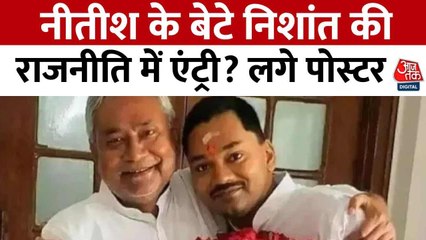 निशांत की राजनीति में एंट्री को लेकर अटकलें तेज, जेडीयू दफ्तर के बाहर लगे पोस्टर, देेखें