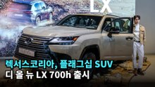 렉서스코리아, 플래그십 SUV `디 올 뉴 LX 700h` 출시…새로운 HEV 시스템 적용