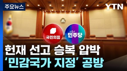헌재 선고 승복 압박...'민감국가 지정' 공방 / YTN