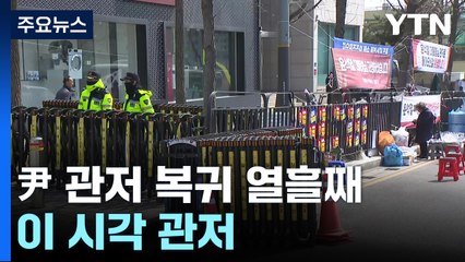 윤석열 대통령 관저 복귀 열흘째...이 시각 관저 / YTN