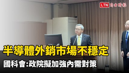 國科會主委吳誠文稱半導體外銷市場不穩定 政院擬加強內需對策(翻攝自國會頻道YT)
