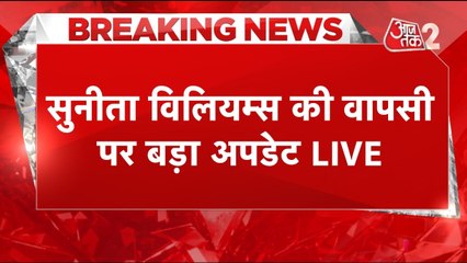 अंतरिक्ष से अब वापस आ जाएंगे सुनीता विलियम्स और बुच विलमोर, जानें अपडेट