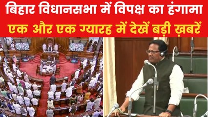 बिहार विधानसभा में कानून व्यवस्था पर विपक्ष ने सरकार को घेरा, देखें एक और एक ग्यारह