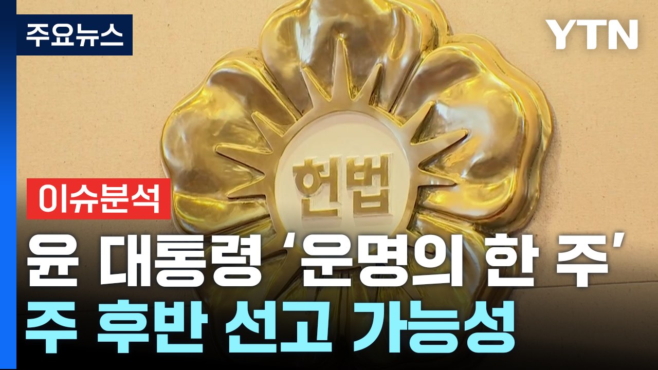 [정치 ON] 서로 '결과 승복' 압박...'민감국가' 지정 '네 탓' 공방도 / YTN