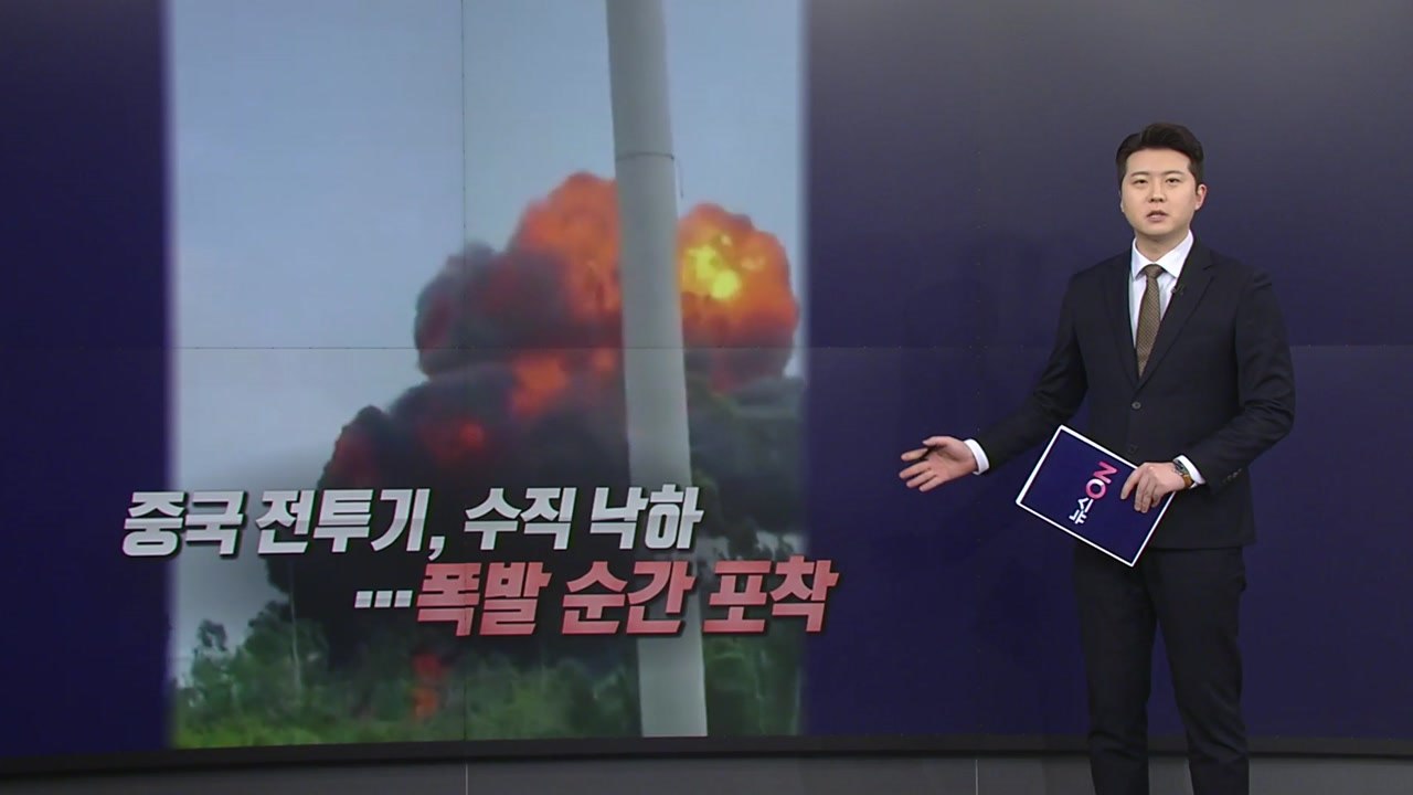 하늘서 곤두박질친 中전투기...조종사 긴급 탈출 [앵커리포트] / YTN