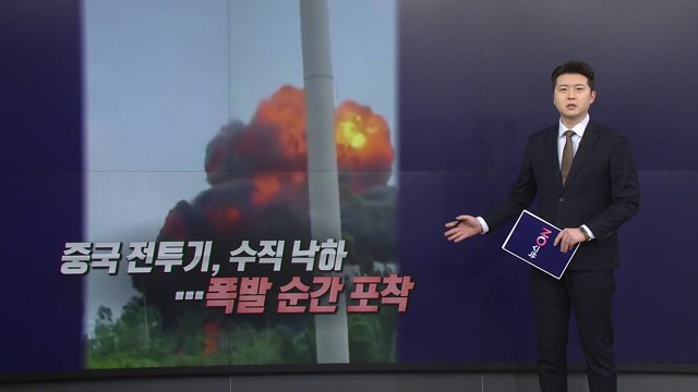 하늘서 곤두박질친 中전투기...조종사 긴급 탈출 [앵커리포트] / YTN